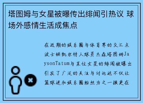 塔图姆与女星被曝传出绯闻引热议 球场外感情生活成焦点