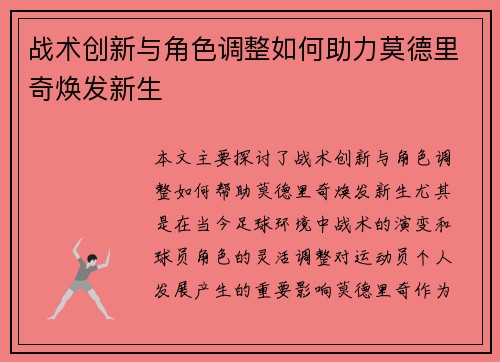 战术创新与角色调整如何助力莫德里奇焕发新生