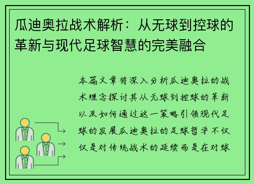 瓜迪奥拉战术解析：从无球到控球的革新与现代足球智慧的完美融合