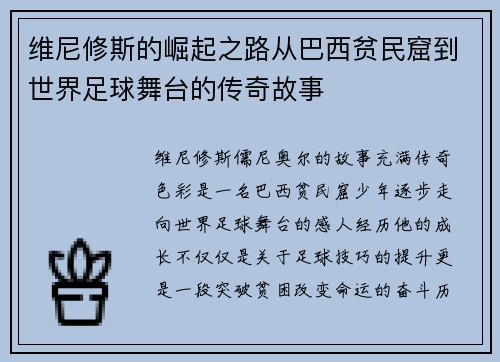 维尼修斯的崛起之路从巴西贫民窟到世界足球舞台的传奇故事 维尼修斯的崛起之路从巴西贫民窟到世界足球舞台的传奇故事