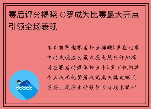 赛后评分揭晓 C罗成为比赛最大亮点引领全场表现