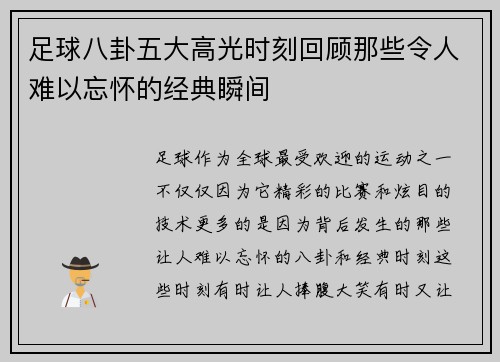 足球八卦五大高光时刻回顾那些令人难以忘怀的经典瞬间