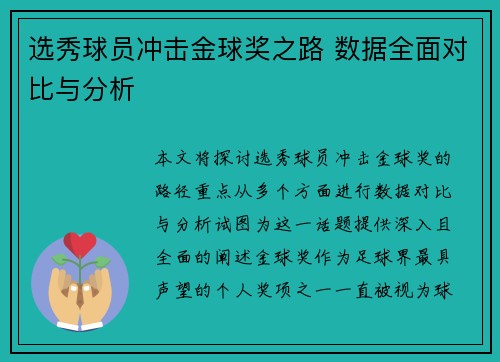 选秀球员冲击金球奖之路 数据全面对比与分析 选秀球员冲击金球奖之路 数据全面对比与分析