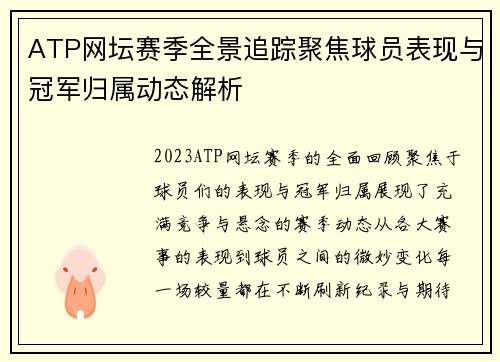 ATP网坛赛季全景追踪聚焦球员表现与冠军归属动态解析