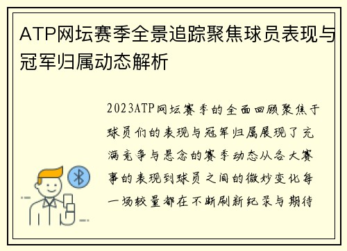 ATP网坛赛季全景追踪聚焦球员表现与冠军归属动态解析 ATP网坛赛季全景追踪聚焦球员表现与冠军归属动态解析