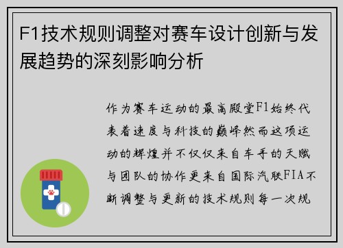 F1技术规则调整对赛车设计创新与发展趋势的深刻影响分析 F1技术规则调整对赛车设计创新与发展趋势的深刻影响分析