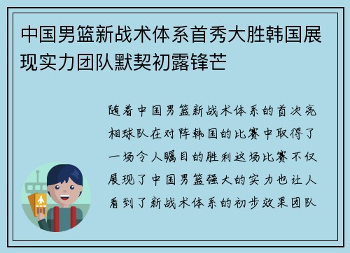 中国男篮新战术体系首秀大胜韩国展现实力团队默契初露锋芒