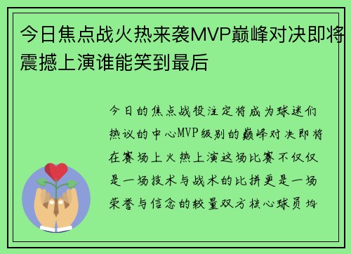 今日焦点战火热来袭MVP巅峰对决即将震撼上演谁能笑到最后 今日焦点战火热来袭MVP巅峰对决即将震撼上演谁能笑到最后