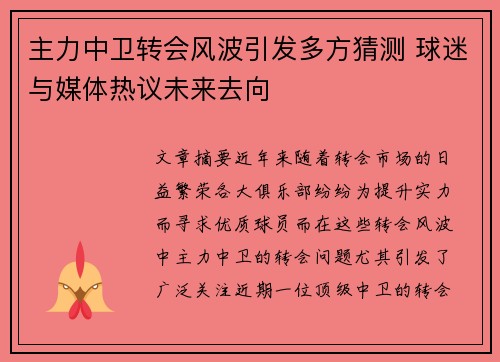 主力中卫转会风波引发多方猜测 球迷与媒体热议未来去向
