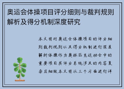 奥运会体操项目评分细则与裁判规则解析及得分机制深度研究