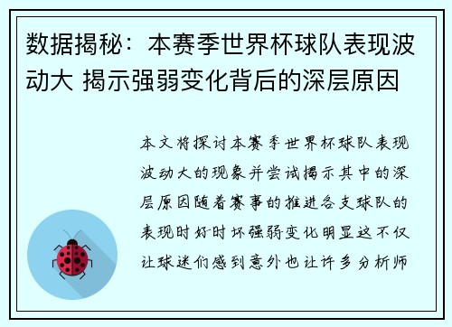 数据揭秘：本赛季世界杯球队表现波动大 揭示强弱变化背后的深层原因