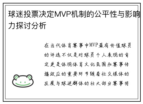 球迷投票决定MVP机制的公平性与影响力探讨分析 球迷投票决定MVP机制的公平性与影响力探讨分析