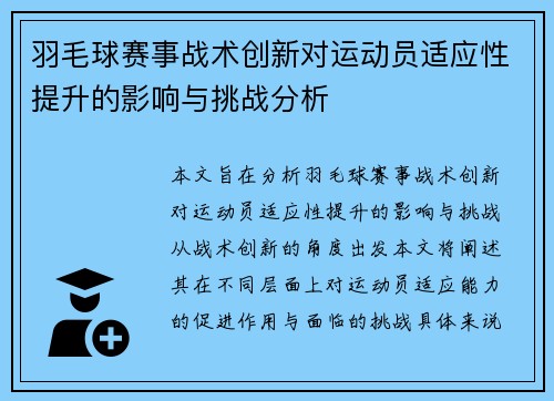 羽毛球赛事战术创新对运动员适应性提升的影响与挑战分析 羽毛球赛事战术创新对运动员适应性提升的影响与挑战分析