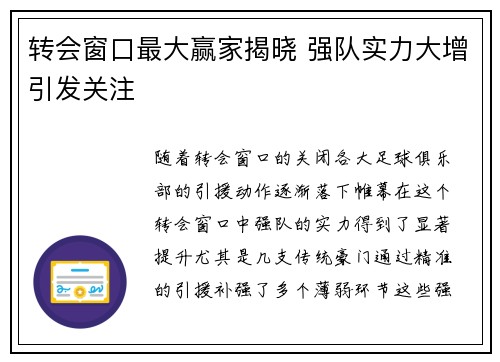 转会窗口最大赢家揭晓 强队实力大增引发关注 转会窗口最大赢家揭晓 强队实力大增引发关注