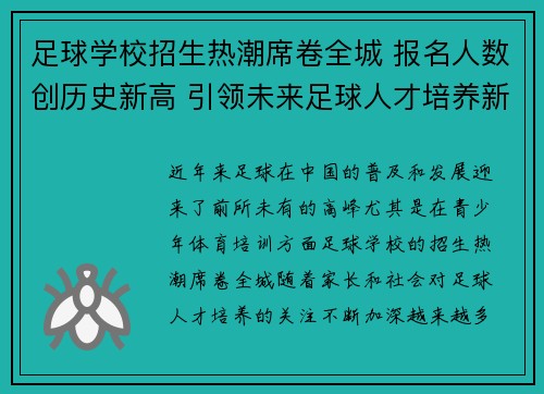 足球学校招生热潮席卷全城 报名人数创历史新高 引领未来足球人才培养新风潮