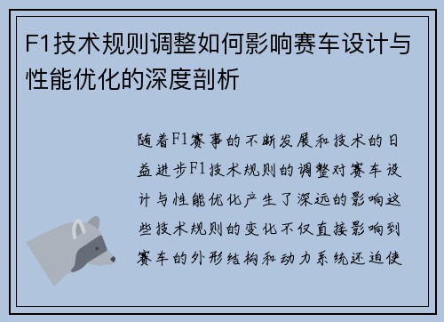F1技术规则调整如何影响赛车设计与性能优化的深度剖析 F1技术规则调整如何影响赛车设计与性能优化的深度剖析