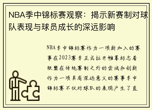 NBA季中锦标赛观察:揭示新赛制对球队表现与球员成长的深远影响 NBA季中锦标赛观察:揭示新赛制对球队表现与球员成长的深远影响