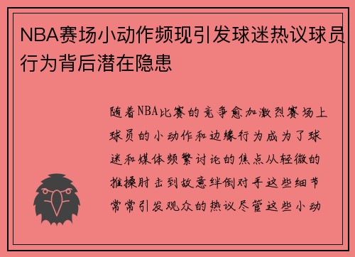 NBA赛场小动作频现引发球迷热议球员行为背后潜在隐患 NBA赛场小动作频现引发球迷热议球员行为背后潜在隐患