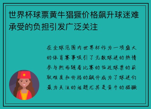 世界杯球票黄牛猖獗价格飙升球迷难承受的负担引发广泛关注 世界杯球票黄牛猖獗价格飙升球迷难承受的负担引发广泛关注