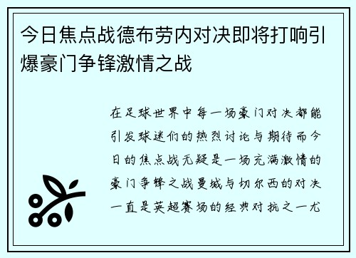 今日焦点战德布劳内对决即将打响引爆豪门争锋激情之战 今日焦点战德布劳内对决即将打响引爆豪门争锋激情之战