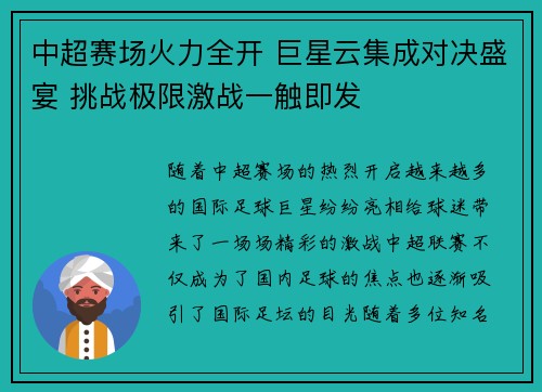 中超赛场火力全开 巨星云集成对决盛宴 挑战极限激战一触即发 中超赛场火力全开 巨星云集成对决盛宴 挑战极限激战一触即发