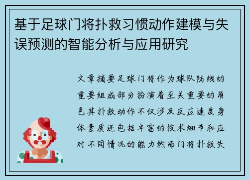基于足球门将扑救习惯动作建模与失误预测的智能分析与应用研究