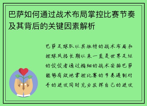 巴萨如何通过战术布局掌控比赛节奏及其背后的关键因素解析