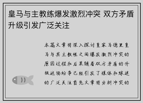 皇马与主教练爆发激烈冲突 双方矛盾升级引发广泛关注 皇马与主教练爆发激烈冲突 双方矛盾升级引发广泛关注