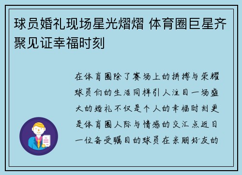 球员婚礼现场星光熠熠 体育圈巨星齐聚见证幸福时刻