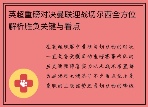 英超重磅对决曼联迎战切尔西全方位解析胜负关键与看点