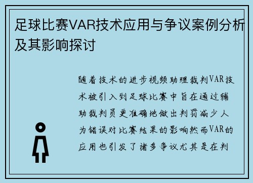 足球比赛VAR技术应用与争议案例分析及其影响探讨 足球比赛VAR技术应用与争议案例分析及其影响探讨