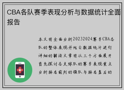 CBA各队赛季表现分析与数据统计全面报告