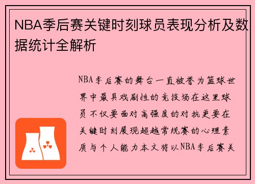 NBA季后赛关键时刻球员表现分析及数据统计全解析