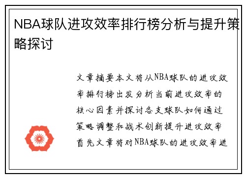 NBA球队进攻效率排行榜分析与提升策略探讨