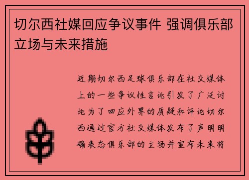 切尔西社媒回应争议事件 强调俱乐部立场与未来措施 切尔西社媒回应争议事件 强调俱乐部立场与未来措施