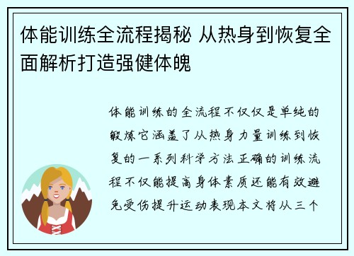 体能训练全流程揭秘 从热身到恢复全面解析打造强健体魄 体能训练全流程揭秘 从热身到恢复全面解析打造强健体魄