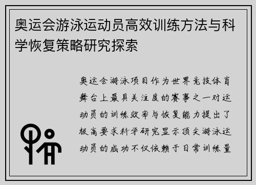 奥运会游泳运动员高效训练方法与科学恢复策略研究探索