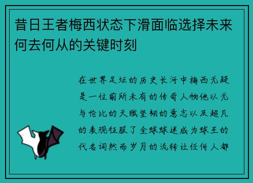 昔日王者梅西状态下滑面临选择未来何去何从的关键时刻