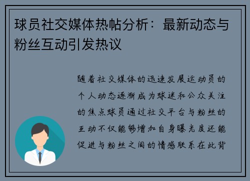 球员社交媒体热帖分析：最新动态与粉丝互动引发热议
