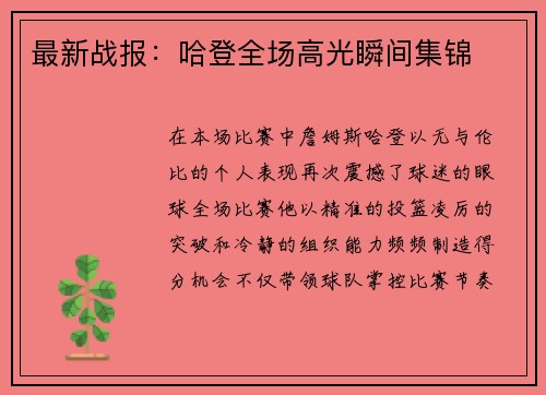 最新战报：哈登全场高光瞬间集锦