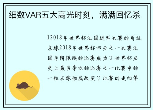 细数VAR五大高光时刻，满满回忆杀