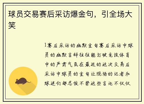 球员交易赛后采访爆金句，引全场大笑