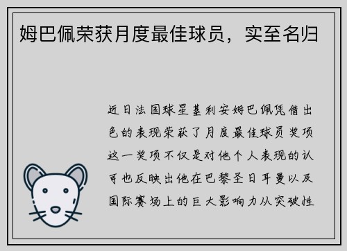 姆巴佩荣获月度最佳球员，实至名归