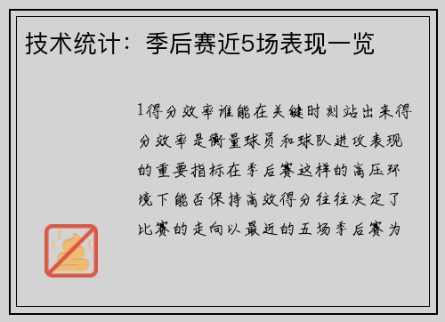 技术统计：季后赛近5场表现一览