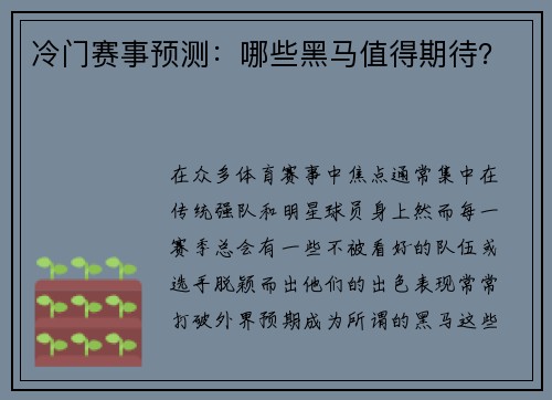 冷门赛事预测：哪些黑马值得期待？