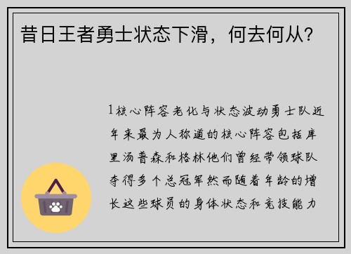 昔日王者勇士状态下滑，何去何从？