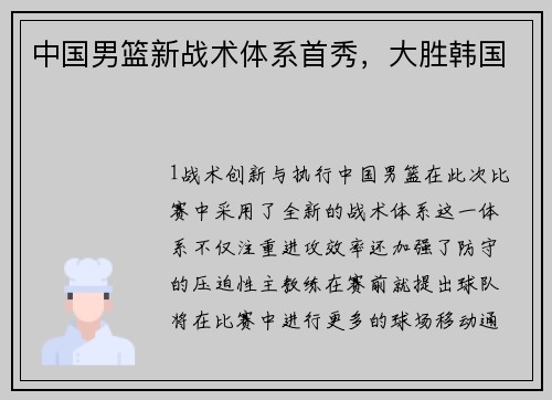 中国男篮新战术体系首秀，大胜韩国