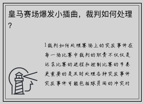 皇马赛场爆发小插曲，裁判如何处理？