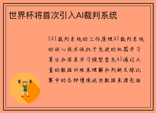 世界杯将首次引入AI裁判系统