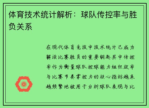 体育技术统计解析：球队传控率与胜负关系